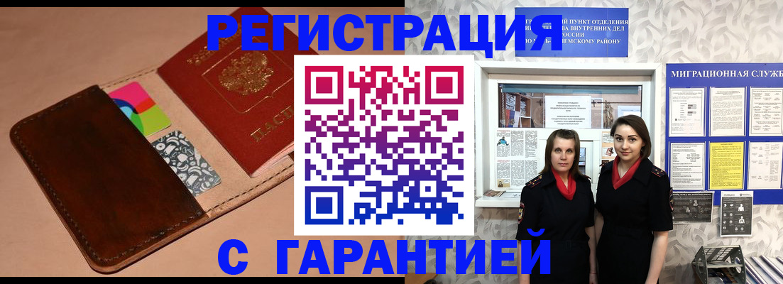 временная регистрация купить в Новосибирской области